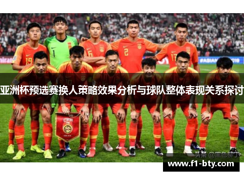亚洲杯预选赛换人策略效果分析与球队整体表现关系探讨