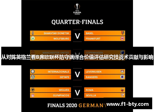 从对阵英格兰看B席欧联杯防守端综合价值评估研究技战术贡献与影响