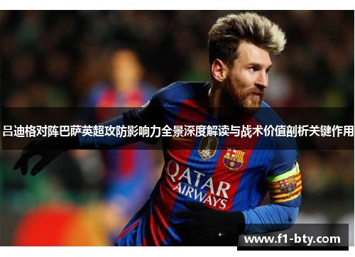 吕迪格对阵巴萨英超攻防影响力全景深度解读与战术价值剖析关键作用 吕迪格对阵巴萨英超攻防影响力全景深度解读与战术价值剖析关键作用