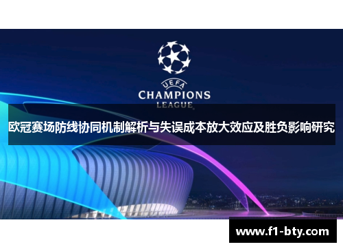 欧冠赛场防线协同机制解析与失误成本放大效应及胜负影响研究