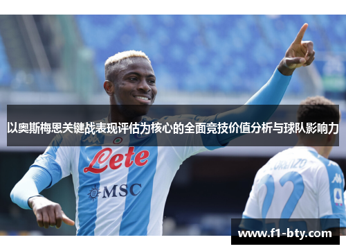 以奥斯梅恩关键战表现评估为核心的全面竞技价值分析与球队影响力