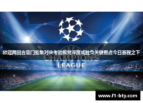 欧冠两回合豪门密集对决考验板凳深度成胜负关键看点今日赛程之下