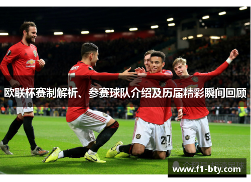 欧联杯赛制解析、参赛球队介绍及历届精彩瞬间回顾 欧联杯赛制解析、参赛球队介绍及历届精彩瞬间回顾