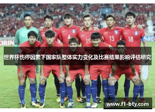 世界杯伤停因素下国家队整体实力变化及比赛结果影响评估研究