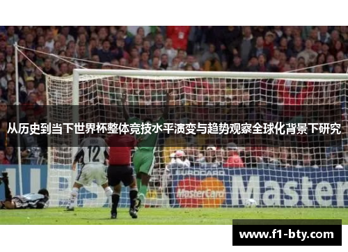 从历史到当下世界杯整体竞技水平演变与趋势观察全球化背景下研究