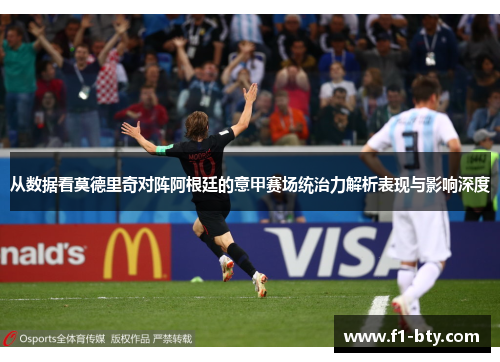 从数据看莫德里奇对阵阿根廷的意甲赛场统治力解析表现与影响深度