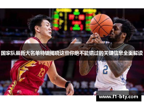 国家队最新大名单特辑揭晓这些你绝不能错过的关键信息全面解读