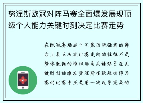 努涅斯欧冠对阵马赛全面爆发展现顶级个人能力关键时刻决定比赛走势