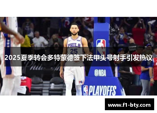 2025夏季转会多特蒙德签下法甲头号射手引发热议