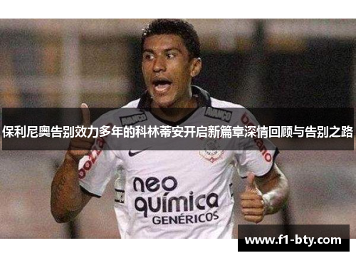 保利尼奥告别效力多年的科林蒂安开启新篇章深情回顾与告别之路