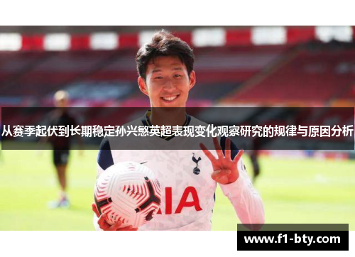 从赛季起伏到长期稳定孙兴慜英超表现变化观察研究的规律与原因分析