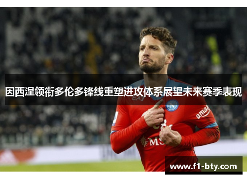因西涅领衔多伦多锋线重塑进攻体系展望未来赛季表现