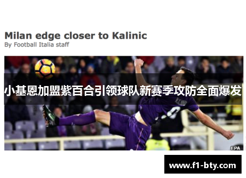 小基恩加盟紫百合引领球队新赛季攻防全面爆发 小基恩加盟紫百合引领球队新赛季攻防全面爆发