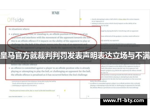 皇马官方就裁判判罚发表声明表达立场与不满