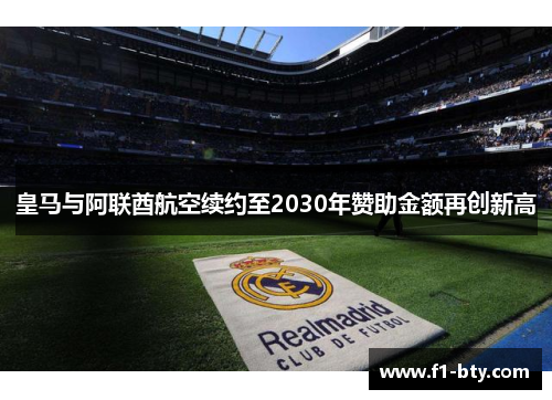 皇马与阿联酋航空续约至2030年赞助金额再创新高 皇马与阿联酋航空续约至2030年赞助金额再创新高
