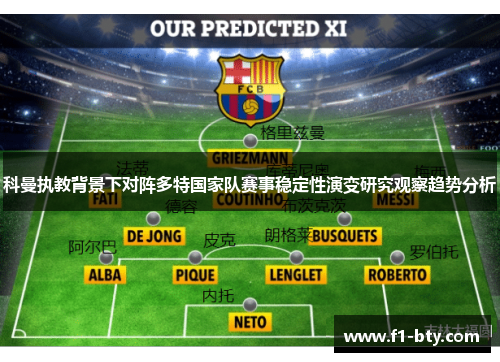 科曼执教背景下对阵多特国家队赛事稳定性演变研究观察趋势分析