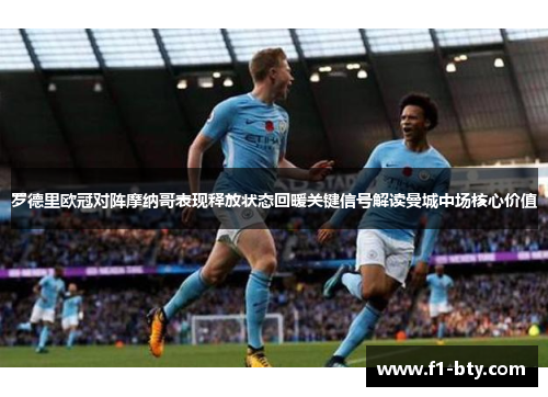 罗德里欧冠对阵摩纳哥表现释放状态回暖关键信号解读曼城中场核心价值 罗德里欧冠对阵摩纳哥表现释放状态回暖关键信号解读曼城中场核心价值