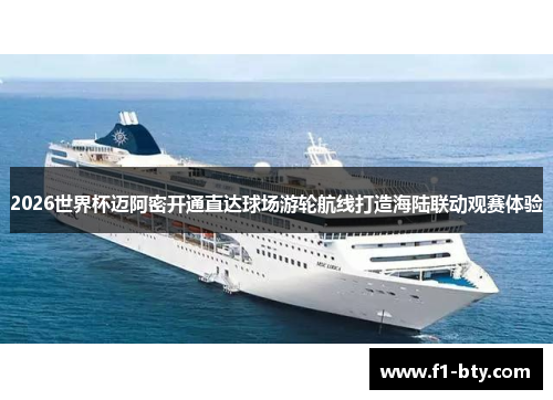 2026世界杯迈阿密开通直达球场游轮航线打造海陆联动观赛体验 2026世界杯迈阿密开通直达球场游轮航线打造海陆联动观赛体验