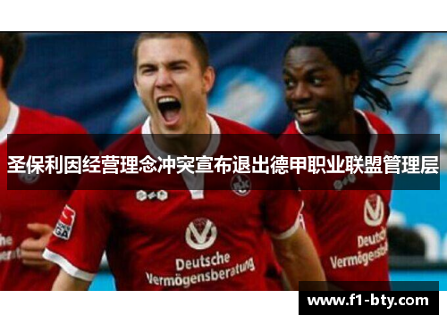 圣保利因经营理念冲突宣布退出德甲职业联盟管理层