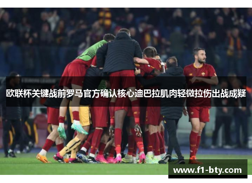 欧联杯关键战前罗马官方确认核心迪巴拉肌肉轻微拉伤出战成疑 欧联杯关键战前罗马官方确认核心迪巴拉肌肉轻微拉伤出战成疑