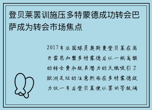 登贝莱罢训施压多特蒙德成功转会巴萨成为转会市场焦点 登贝莱罢训施压多特蒙德成功转会巴萨成为转会市场焦点