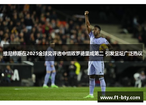 维尼修斯在2025金球奖评选中惜败罗德里成第二 引发足坛广泛热议 维尼修斯在2025金球奖评选中惜败罗德里成第二 引发足坛广泛热议