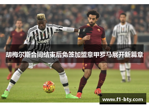 胡梅尔斯合同结束后免签加盟意甲罗马展开新篇章 胡梅尔斯合同结束后免签加盟意甲罗马展开新篇章