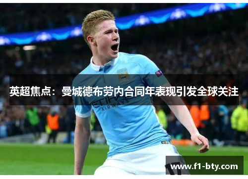 英超焦点:曼城德布劳内合同年表现引发全球关注 英超焦点:曼城德布劳内合同年表现引发全球关注