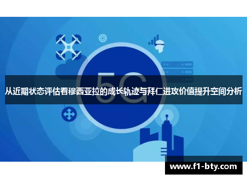 从近期状态评估看穆西亚拉的成长轨迹与拜仁进攻价值提升空间分析 从近期状态评估看穆西亚拉的成长轨迹与拜仁进攻价值提升空间分析