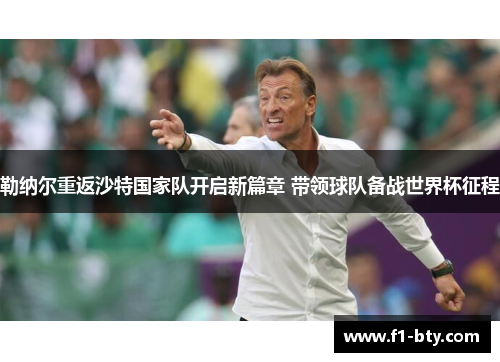 勒纳尔重返沙特国家队开启新篇章 带领球队备战世界杯征程
