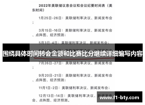 围绕具体时间转会金额和比赛比分继续详细编写内容