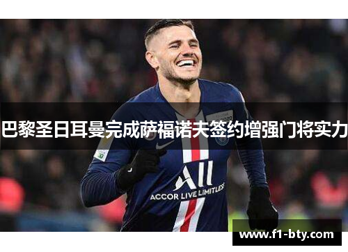 巴黎圣日耳曼完成萨福诺夫签约增强门将实力