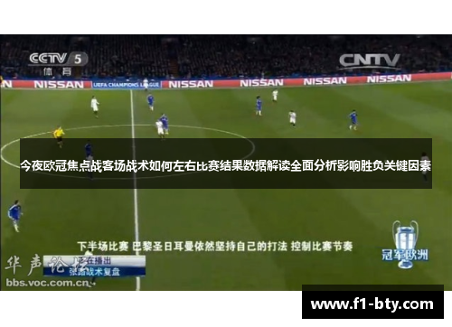 今夜欧冠焦点战客场战术如何左右比赛结果数据解读全面分析影响胜负关键因素 今夜欧冠焦点战客场战术如何左右比赛结果数据解读全面分析影响胜负关键因素