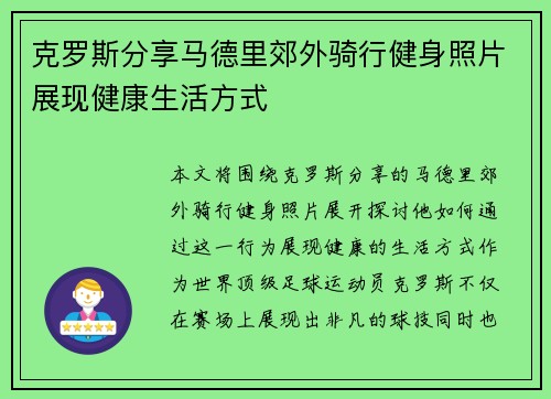克罗斯分享马德里郊外骑行健身照片展现健康生活方式