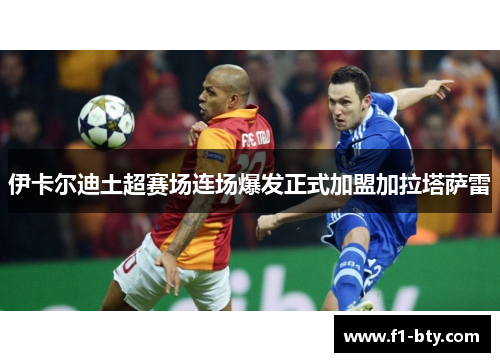 伊卡尔迪土超赛场连场爆发正式加盟加拉塔萨雷 伊卡尔迪土超赛场连场爆发正式加盟加拉塔萨雷