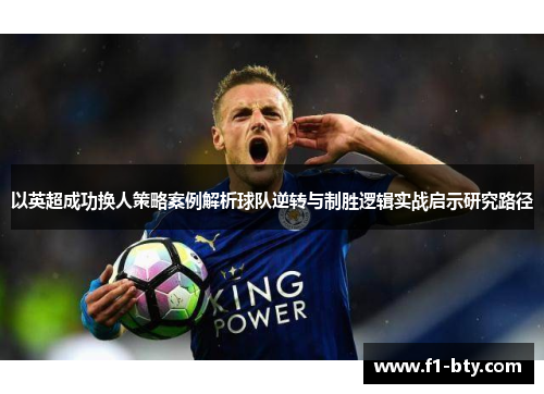 以英超成功换人策略案例解析球队逆转与制胜逻辑实战启示研究路径