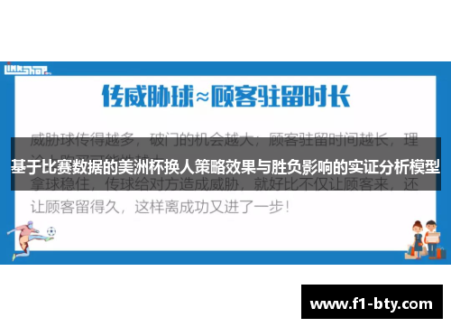 基于比赛数据的美洲杯换人策略效果与胜负影响的实证分析模型