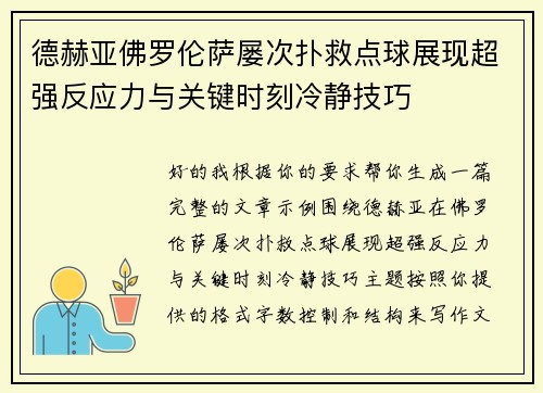 德赫亚佛罗伦萨屡次扑救点球展现超强反应力与关键时刻冷静技巧