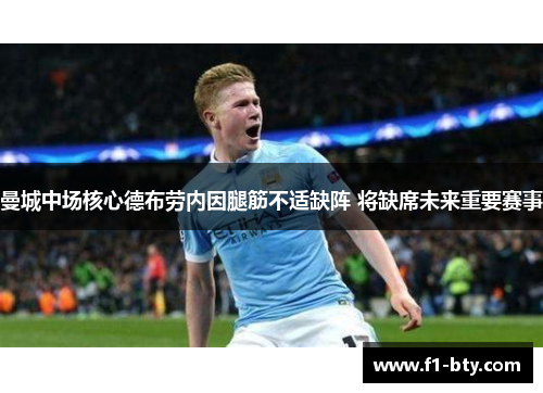 曼城中场核心德布劳内因腿筋不适缺阵 将缺席未来重要赛事