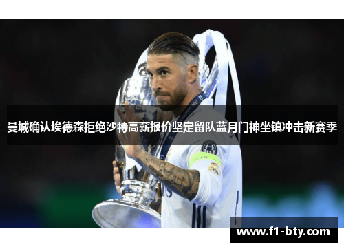曼城确认埃德森拒绝沙特高薪报价坚定留队蓝月门神坐镇冲击新赛季