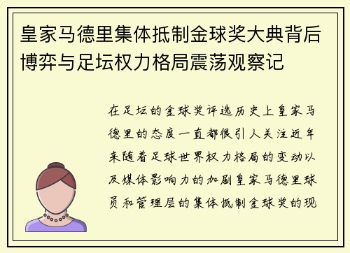 皇家马德里集体抵制金球奖大典背后博弈与足坛权力格局震荡观察记