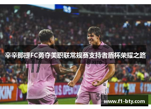 辛辛那提FC勇夺美职联常规赛支持者盾杯荣耀之路