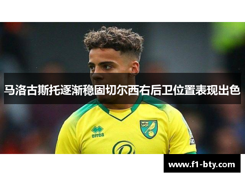 马洛古斯托逐渐稳固切尔西右后卫位置表现出色