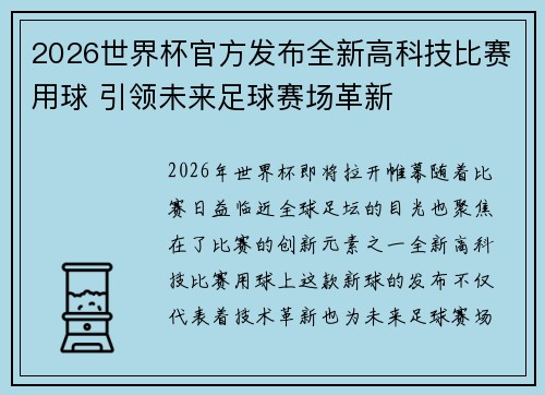 2026世界杯官方发布全新高科技比赛用球 引领未来足球赛场革新