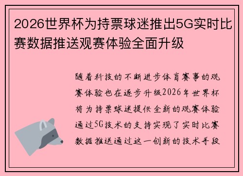 2026世界杯为持票球迷推出5G实时比赛数据推送观赛体验全面升级