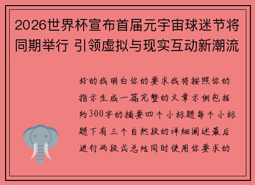 2026世界杯宣布首届元宇宙球迷节将同期举行 引领虚拟与现实互动新潮流