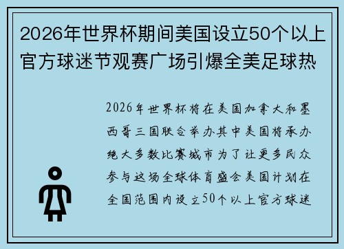 2026年世界杯期间美国设立50个以上官方球迷节观赛广场引爆全美足球热潮