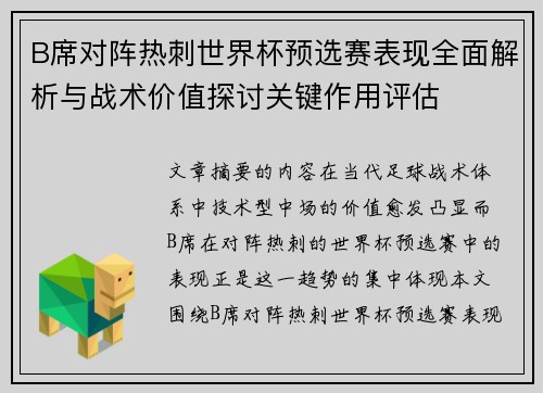 B席对阵热刺世界杯预选赛表现全面解析与战术价值探讨关键作用评估 B席对阵热刺世界杯预选赛表现全面解析与战术价值探讨关键作用评估