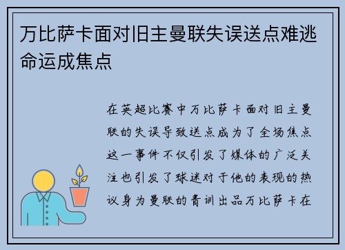 万比萨卡面对旧主曼联失误送点难逃命运成焦点 万比萨卡面对旧主曼联失误送点难逃命运成焦点