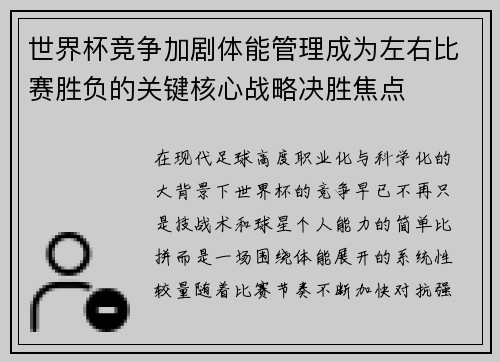 世界杯竞争加剧体能管理成为左右比赛胜负的关键核心战略决胜焦点